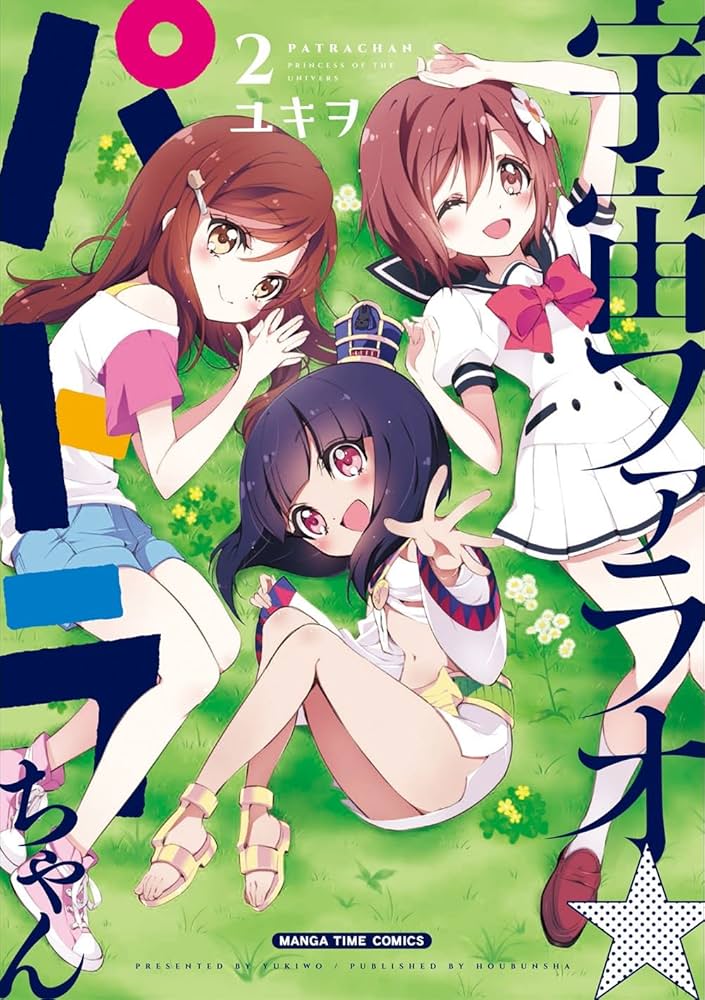 【中古】 宇宙ファラオ☆パトラちゃん ２/芳文社/ユキヲ 宇宙ファラオ☆パトラちゃん(2) (まんがタイムコミックス